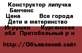 Конструктор-липучка Банченс (Bunchens 400) › Цена ­ 950 - Все города Дети и материнство » Игрушки   . Курганская обл.,Притобольный р-н
